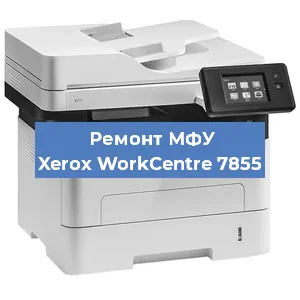 Ремонт МФУ Xerox WorkCentre 7855 в Санкт-Петербурге